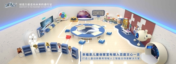 幸福泉兒童創客接入文心一言，開啟兒童創新教育AI新時代